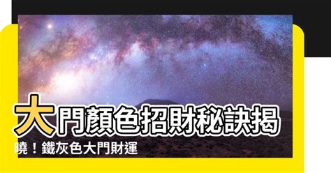 大門顏色招財|家裡大門最招財的顏色有哪些？做到這幾點財源滾滾來